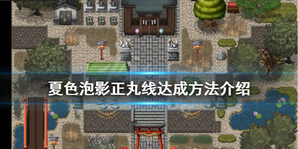 《夏色泡影》正丸线怎么玩 正丸线达成方法介绍