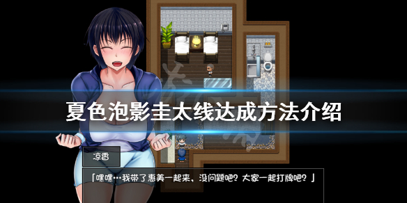 《夏色泡影》圭太线怎么走 圭太线达成方法介绍