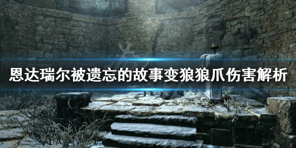 《恩达瑞尔被遗忘的故事》狼爪伤害怎么算？变狼狼爪伤害解析