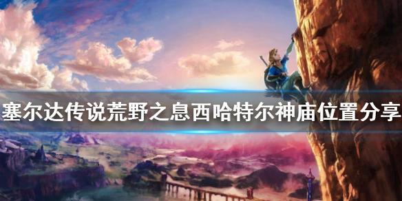 《塞尔达传说荒野之息》西哈特尔神庙在哪 西哈特尔神庙位置分享