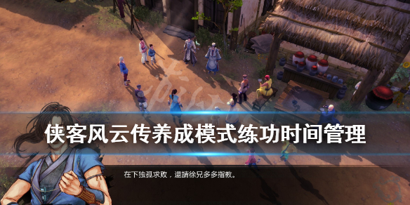 《侠客风云传》养成模式怎么玩？养成模式练功时间管理