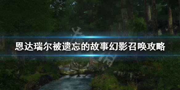 《恩达瑞尔被遗忘的故事》幻影召唤能带几个幽灵？幻影召唤攻略