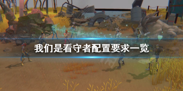 《我们是看守者》配置要求高吗 配置要求一览