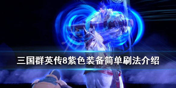 《三国群英传8》紫色装备简单刷法介绍 紫色装备怎么刷？