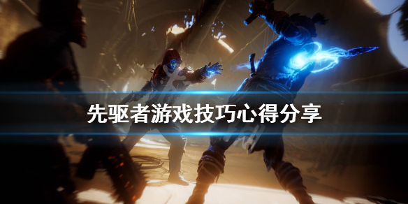 《先驱者》游戏怎么玩？游戏技巧心得分享