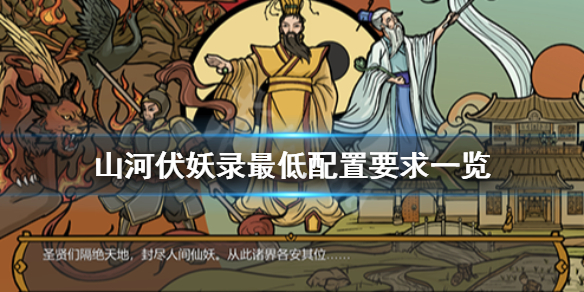 《山河伏妖录》配置要求高吗？最低配置要求一览