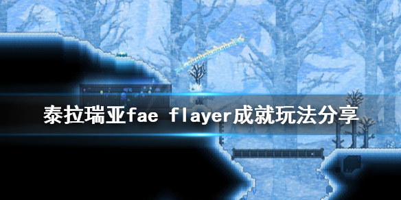 《泰拉瑞亚》fae flayer成就怎么玩 fae flayer成就玩法分享
