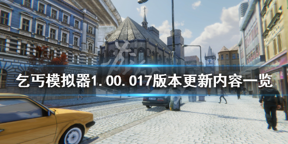 《乞丐模拟器》1.00.017版本更新了什么 1.00.017版本更新内容一览
