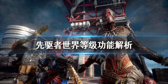 《先驱者》世界等级有什么用？世界等级功能解析