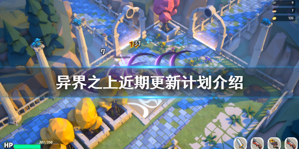 《异界之上》更新计划是什么 游戏近期更新计划介绍