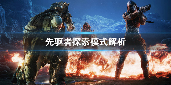 《先驱者》刷探索有什么用？探索模式解析