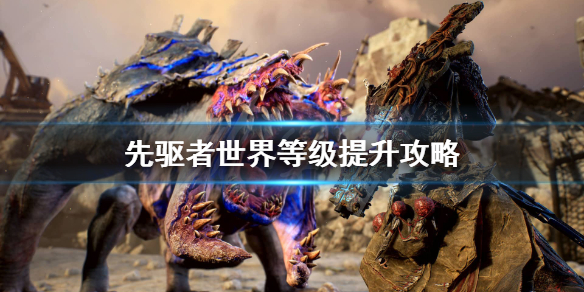 《先驱者》世界等级怎么提升？世界等级提升攻略