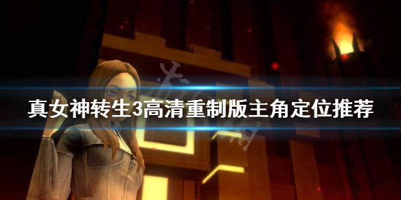 《真女神转生3高清重制版》主角定位是什么？主角定位推荐