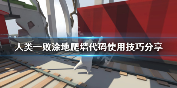 《人类一败涂地》怎么爬墙方便 爬墙代码使用技巧分享