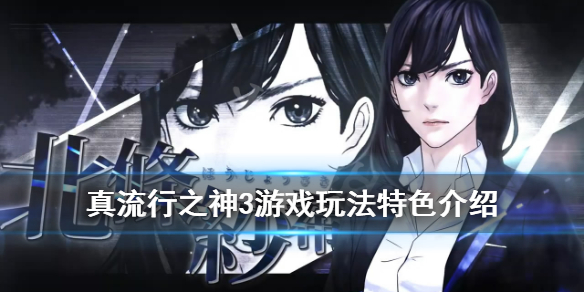 《真流行之神3》游戏怎么玩？游戏玩法特色介绍