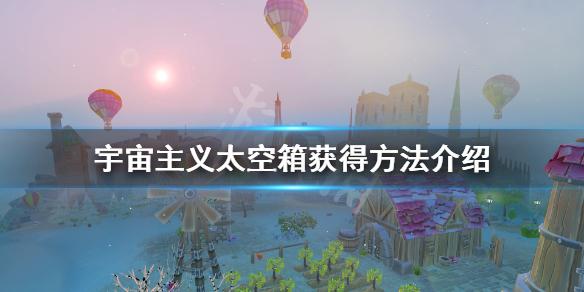 《宇宙主义》太空箱怎么获得 太空箱获得方法介绍