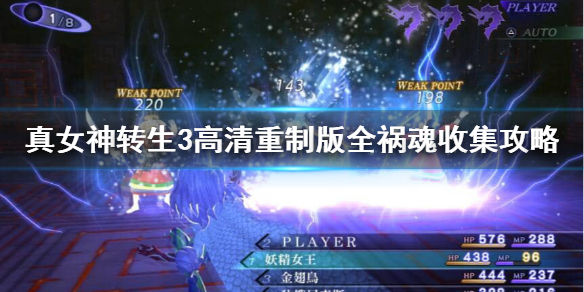 《真女神转生3高清重制版》祸魂都在哪？全祸魂收集攻略