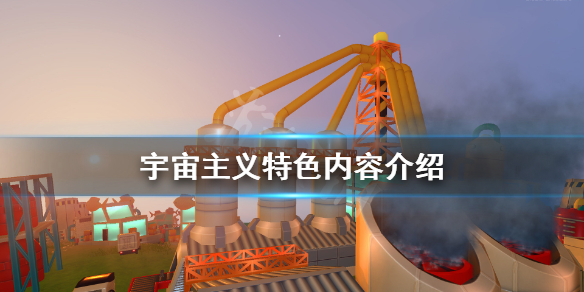 《宇宙主义》好玩吗 游戏特色内容介绍