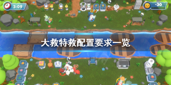 《大救特救》配置要求怎么样 配置要求一览