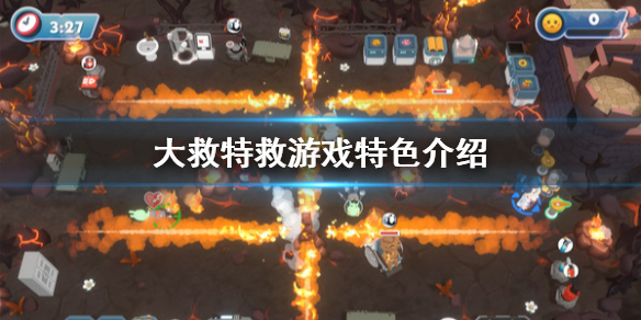 《大救特救》好玩吗 游戏特色介绍