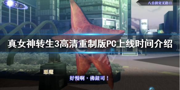 《真女神转生3高清重制版》steam什么时候上线？PC上线时间介绍