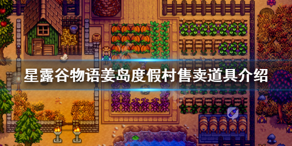 《星露谷物语》姜岛度假村卖什么 姜岛度假村售卖道具介绍