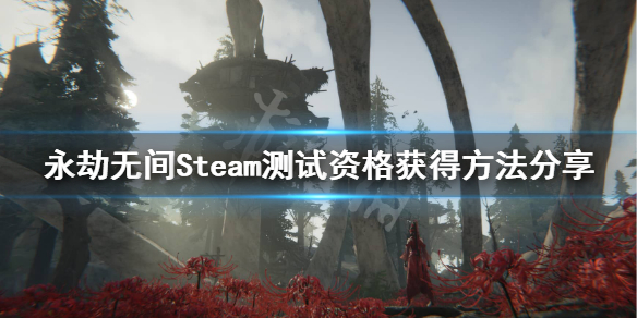 《永劫无间》Steam测试怎么参与？Steam测试资格获得方法分享