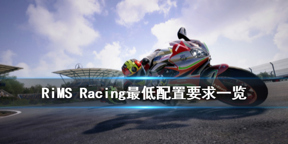 《RiMS Racing》配置要求是什么？最低配置要求一览