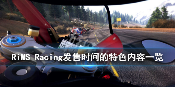 《RiMS Racing》游戏什么时候出？发售时间的特色内容一览