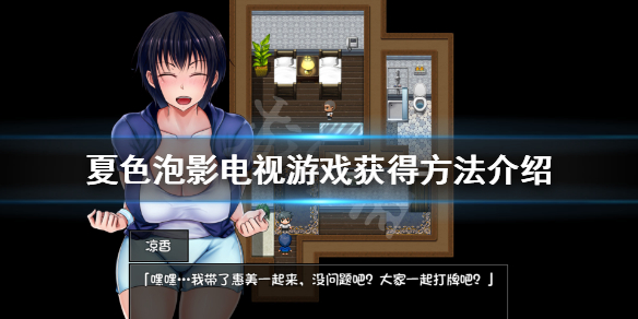 《夏色泡影》电视游戏有哪些 电视游戏获得方法介绍