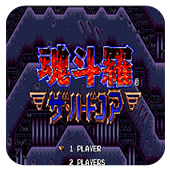 魂斗罗4铁血兵团MD版ios版