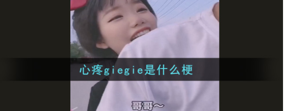 心疼giegie是什么梗
