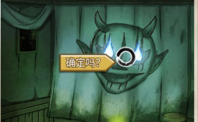 古屋怪诞第六关攻略