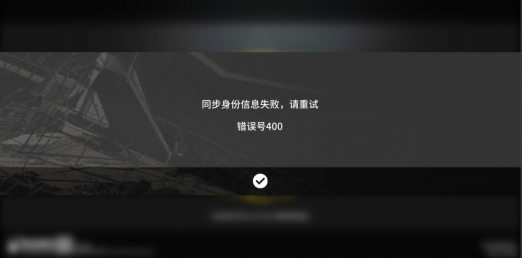 明日方舟错误号400进不去游戏解决方法