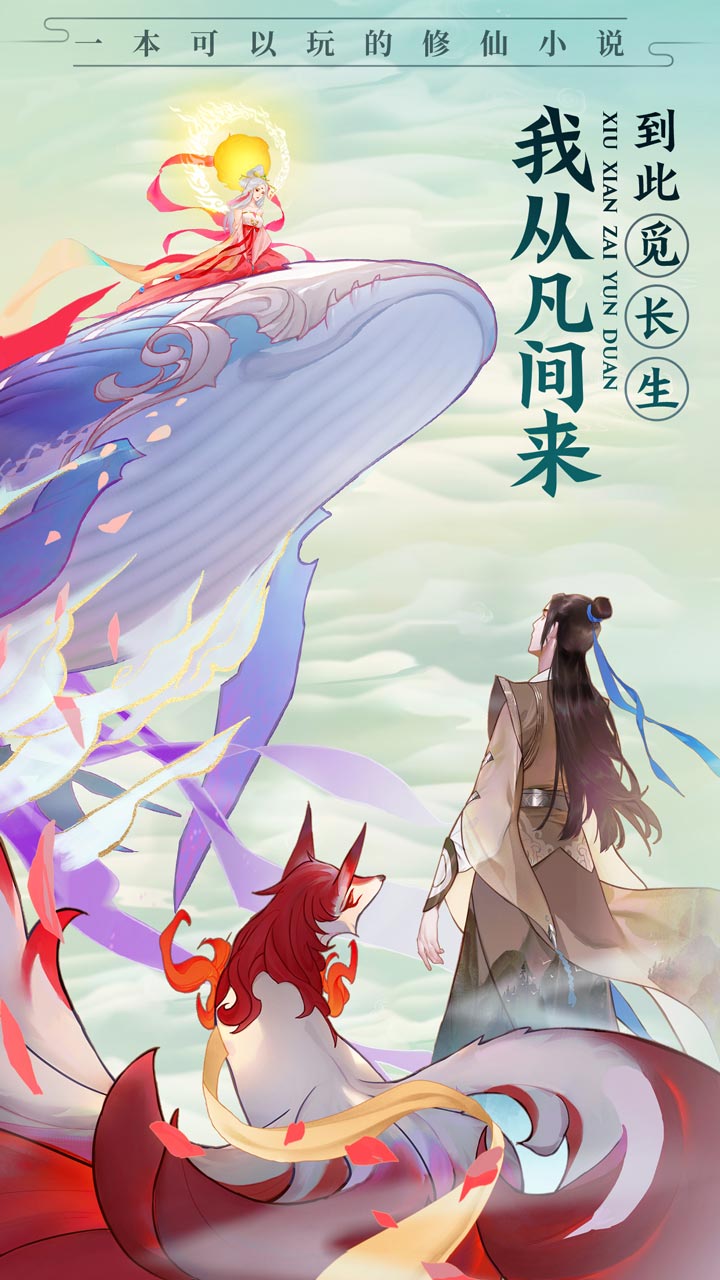 云端问仙公测版