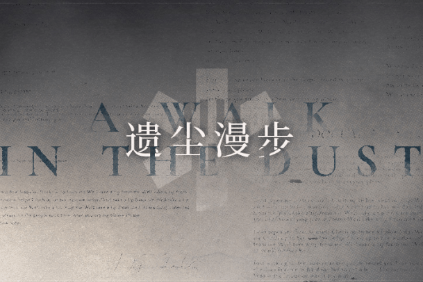 《明日方舟》遗尘漫步活动