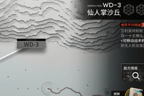 《明日方舟》WD-3打法攻略