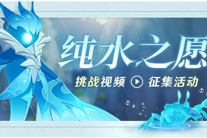 《原神》纯水之愿挑战原石礼包