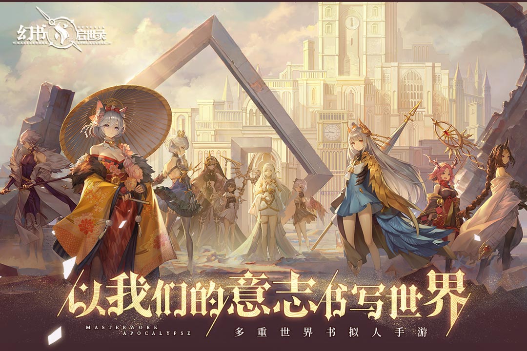 幻书启世录官网正式版