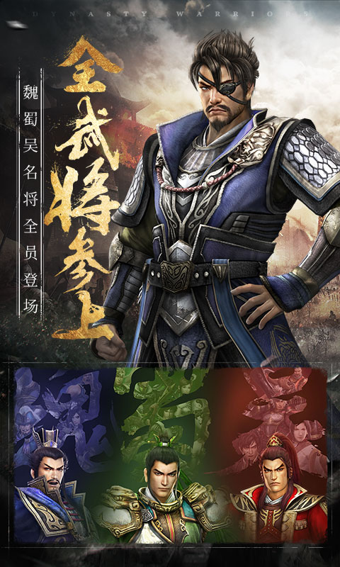 真三国无双斩最新版