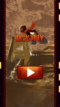 耀光冲锋最新版