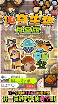 神奇生物食堂版免费版