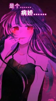 病娇谈恋破解版