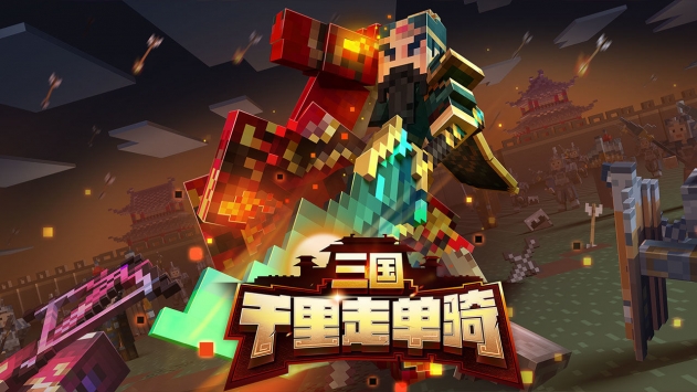 我的世界三国千里走单骑bt版
