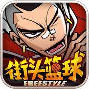 街头篮球GBA版ios最新版