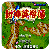 封神英杰传MD版bt破解版