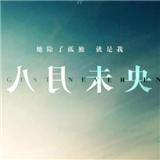 八月未央