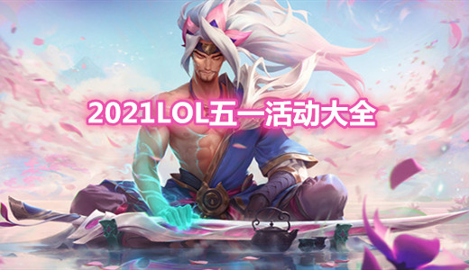 《LOL》2021五一活动大全