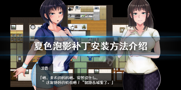《夏色泡影》补丁怎么安装 补丁安装方法介绍