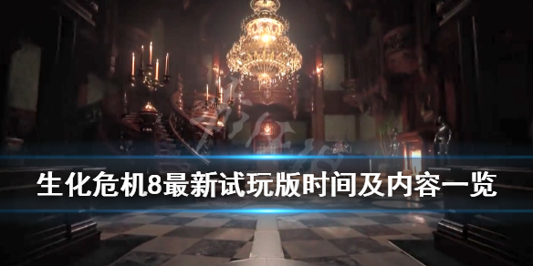 《生化危机8村庄》最新试玩什么时候开放？最新试玩版时间及内容一览